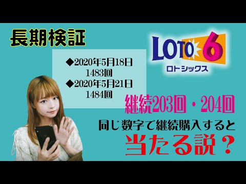 ロト6同じ数字で継続購入すると当たる説、継続203回204回はいかに？