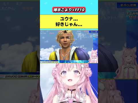 ユウナと出会ってしまったこより【2024.10.19/ホロライブ/切り抜き/博衣こより/FF10】#ホロライブ切り抜き#博衣こより#FF10#shorts