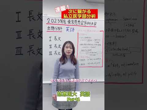 【英語】2023年度東京慈恵会医科大学医学部英語出題分野Part1#shorts