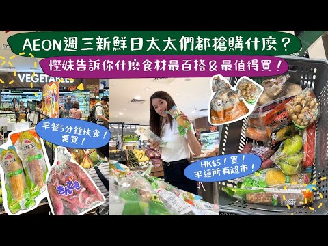 【慳妹告訴你什麼值得買✅】 AEON的急凍三文魚比惠康更便宜😍每次必掃4條！$5一盒的豆腐真的超值，好像也是限時特價⏰人人都買2盒🤪🛒