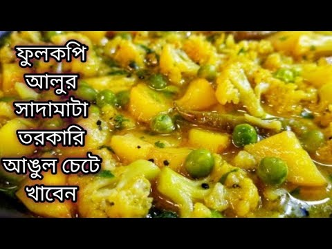 ফুলকপি আলু সাদা চচ্চড়ি নামমাত্র তেল মসলা অসাধারণ রেসিপি রুটি পরোটার সাথে জমে যাবে Fullkopi Recipe