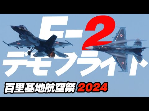 ノータンク！クリーン形態、最大能力で飛び回るF-2戦闘機の機動飛行 百里基地航空祭2024