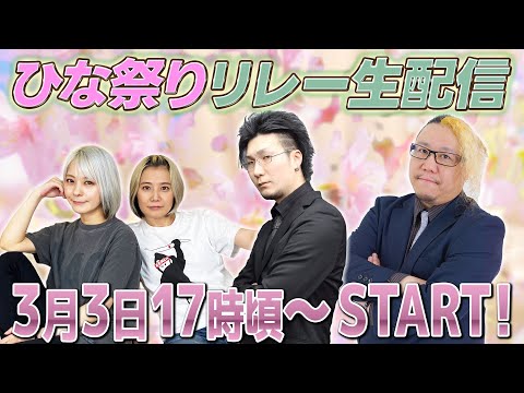 【松本吉弘-まつもとぐみ】ひな祭りリレー生配信