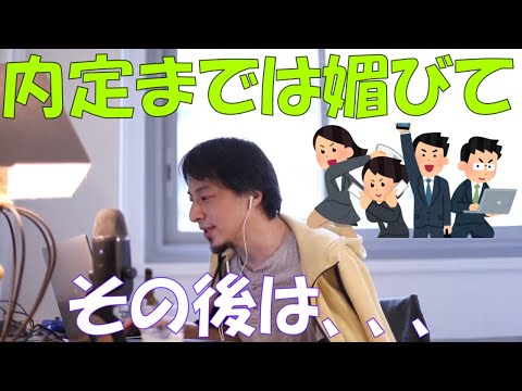 【ひろゆき】就職内定を取るために媚びるのは必要ですか？