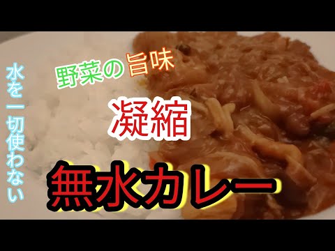 無水カレー　鬼滅の刃クッキング