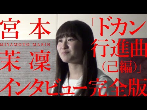 【宮本茉凜 vs「ドカン行進曲（己編）」インタビュー完全版】アイドルネッサンス