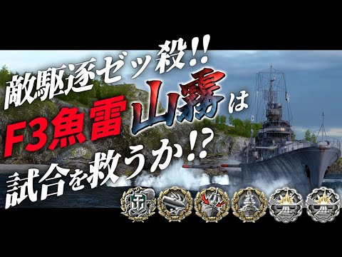 🍁【WoWS：山霧】駆逐艦ゼッコロ！F3魚雷山霧は敗北へと向かう試合を救うことができるのか！？　お付きと一緒にお船で出撃ッ！！193戦目【ゆっくり実況プレイ】