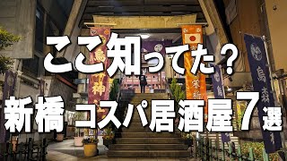 【新橋居酒屋7選】日本酒150円！？モデルが接客してくれる！？新橋No.1焼肉など、コスパ最高の新橋居酒屋たち！