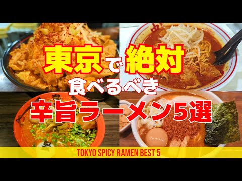 東京で絶対食べるべき辛旨ラーメン5選 / TOKYO SPICY RAMEN BEST 5