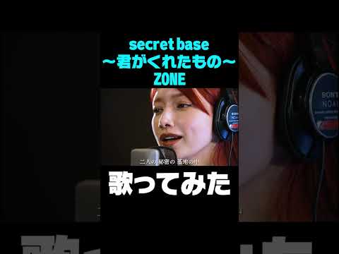 Secret base　〜君がくれたもの〜  / 後藤真希が歌ってみた#shorts