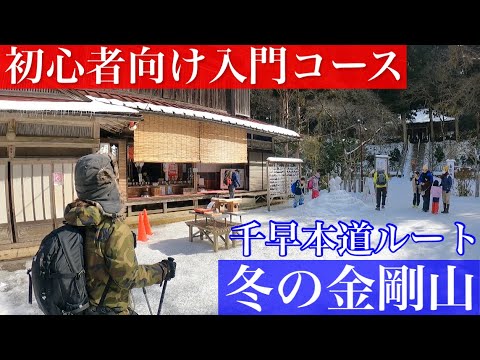 【雪山登山】冬の金剛山をハイキングしてきた｜初心者に人気の千早本道ルートを案内