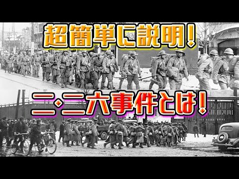 【歴史解説】超簡単に説明！二・二六事件とは！日本を変えたかった青年将校たち！【MONONOFU物語】