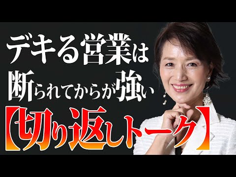 【営業の極意】商談の成功率が変わる！？デキる営業がやっている切り返しの営業トークとは？