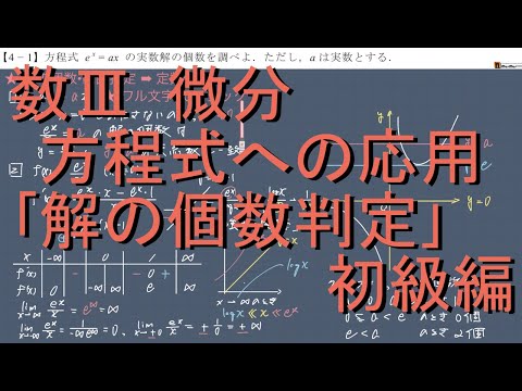 数III 微分 4-1 定数分離の攻略｢方程式の解の個数判定｣ 初級編