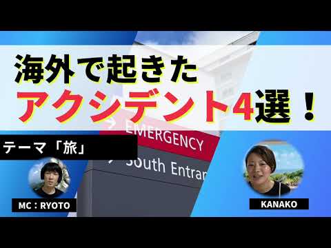 海外旅行で起きたアクシデント4選！その時に取った対処法も