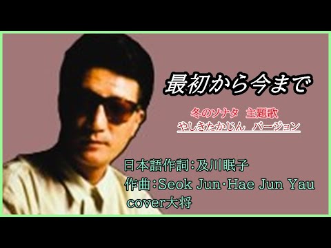 最初から今まで 　♪やしきたかじん　日本語作詞：及川眠子　作曲：Seak Jun・Hae Jun you 　cover大将