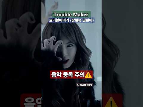 Trouble Maker(2011)/트러블메이커(장현승,김현아) 음악 중독 주의 요함