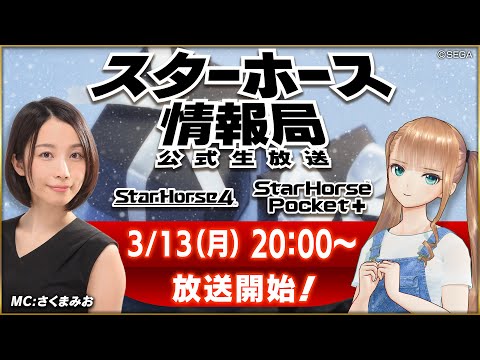 【StarHorse4】【StarHorsePocket+】3月だよ！明日はホワイトデー・・・と！？第35回スターホース情報局！