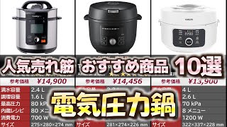 電気圧力鍋 人気売れ筋 おすすめ10選【2024年】