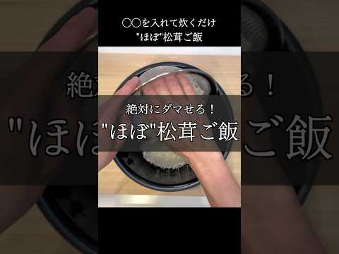 あなたはダマされる？"ほぼ"松茸ご飯 #shorts #料理