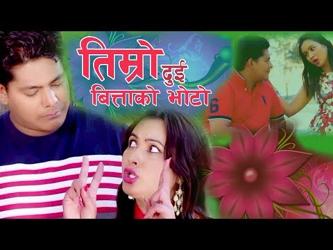 तिम्रो दुई बित्ताको भोटो | Timro Due Bittako Bhoto New Song 2076 Sundar Dhakal | Asmita Sharma