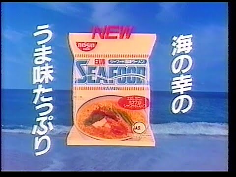 CM　日清食品　シーフード風味ラーメン　1989年