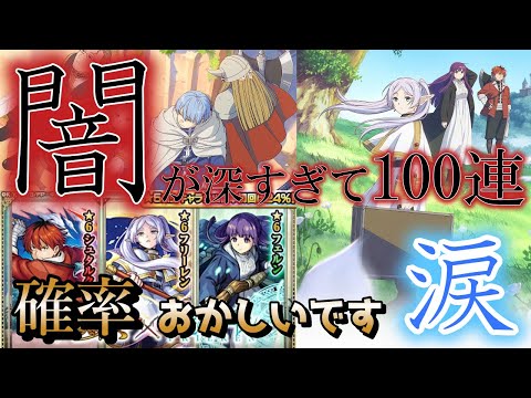 【モンスト】葬送のフリーレンコラボ100連ガチャ動画『確率どうなってんの？闇は深く撃沈...』この思いを編集にのせて皆様へ届け・・・