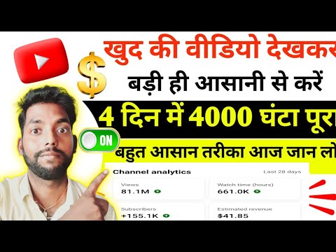 खुद की Videos देखकर 🤑4000 Hours Watchtime पूरा कर सकते है! Khud ka Video Dekhne se Kya Hota Hai