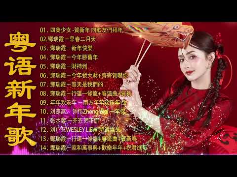 【新年歌2025】粤语新年歌曲2025 🎵过年一起个个唱廣東話 🎵 Cantonese New Year Song 2025