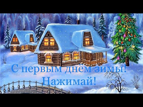 С началом зимы!1 декабря 2022!С первым днём зимы!Волшебная зимняя сказка!happy first day of winter!