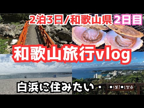 【和歌山旅行vlog②】白浜観光で絶景とグルメを堪能しました！