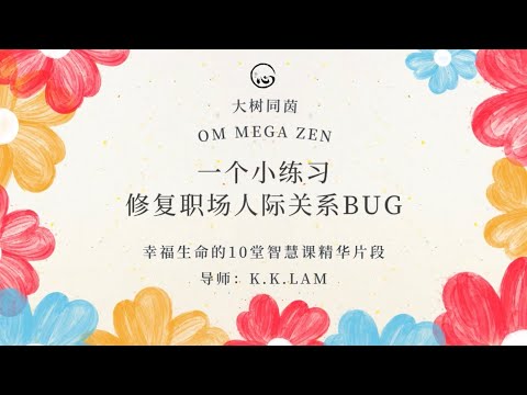 KK靈愈手本｜一個小練習：修復職場人際關係BUG #療癒 #靈性療癒 #身心靈 #入世修行 #家庭  #智慧 #人際關係 #職場 #工作 #排列  #KKLam #大樹同茵  #OmMegaZen