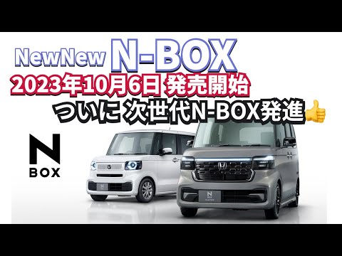 ついに新型NBOX発売開始です　#新型nbox  #nbox. #nboxカスタム