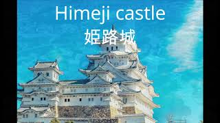 【castle in Hyogo】Himeji-castle / Amagasaki-castle