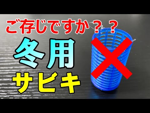 厳しい冬～春にサビキで釣果を上げる仕掛けはこれです！【初心者】【おすすめ】【25釣目】