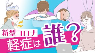 新型コロナの軽症は誰でしょう「軽症の症状とは？」