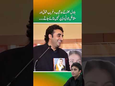 Bilawal bhutto ky wo ajeeb o greeb shoq jo tv pr nhi btaye jaty (Part 2)