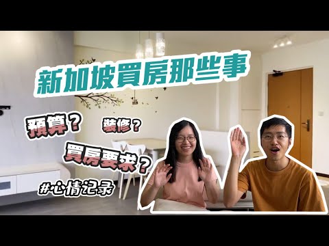 【新加坡买房2】终于不用租房啦  4-room HDB Flat  买房那些事