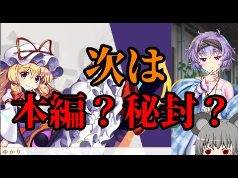 【東方ロストワード】次は本編？秘封？【考察】