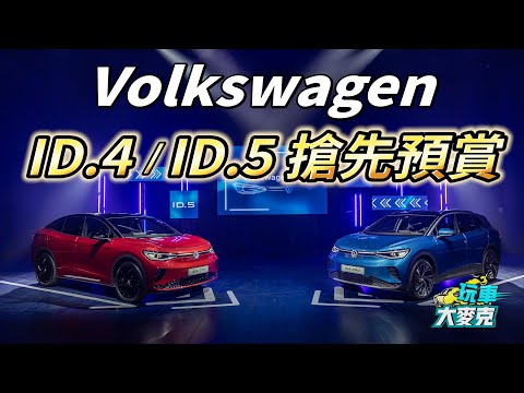 VW ID.4/ID.5電動休旅搶先亮相 年中上市主打高階車型【玩車大麥克】