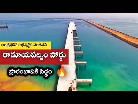 Ramayapatnam Port Is Ready | రామాయపట్నం పోర్టు | Greenfield Port | Andhra Pradesh