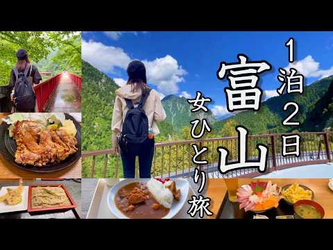 【女ひとり旅】秘境＆絶景の富山県！黒部渓谷トロッコ電車と立山黒部アルペンルートを満喫してきた。