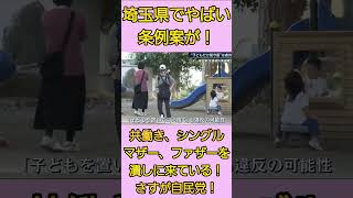 埼玉県がやばい！#shorts #自民党 #条例案#れいわ新選組