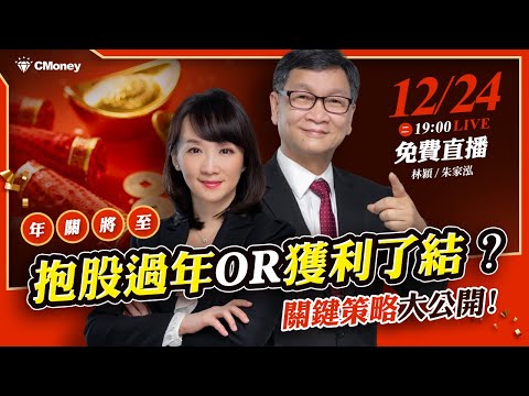 【朱家泓×林穎】年關將至，抱股還是獲利了結？關鍵策略大公開！🏆