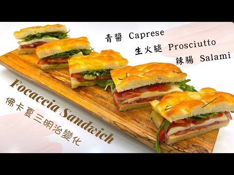 不一樣的三明治 Focaccia Sandwich Bread，野餐! 露營! 也可以像義大利人一樣文青│賴GG廚房 (EngSub)