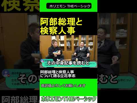 阿部総理と検察人事について語る立花孝志　【ホリエモン 立花孝志 対談】 ホリエモン THEベーシック【堀江貴文 切り抜き】#shorts