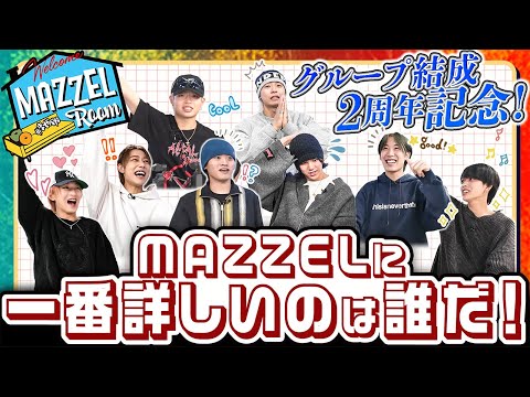 Ep.23 | 【裏話満載】2周年記念！MAZZEL王決定戦！ [MAZZEL ROOM #まぜべや 🛋️]