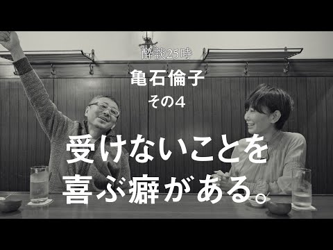 テレビは衰退ではなく、役割が変わるんじゃないだろうか？酔談25時 ゲスト：亀石倫子、その４