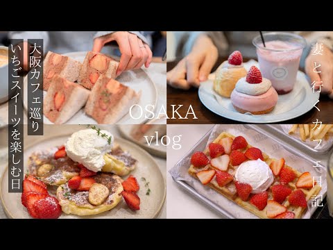 [Osaka Travel] Introducing cafes in Osaka that are not listed in guidebooks.