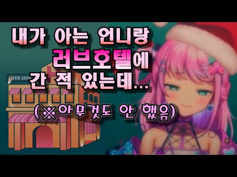 러브호텔 간 썰 푸는 버튜버 [마왕 툴시]